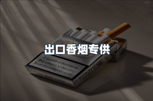 出口香烟专供